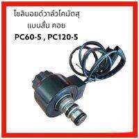 โซลินอย วาล์ว โคมัตสุ KOMATSUแบบสั้น คอย สำหรับ รุ่น PC60-5 , PC120-5 ตรงรุ่น งานนำเข้าเกรดA อะไหล่แม็คโค อะไหล่  รถขุด แม็คโค อะไหล่รถขุด