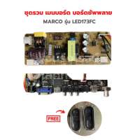 MARCO รุ่น LED173FC ชุดรวม เมนบอร์ด บอร์ดซัพพลาย ?แถมฟรีลำโพงทีวี?‼️อะไหล่แท้ของถอด‼️