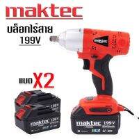 Maktec บล็อกแบตเตอรี่ บล็อกไร้สาย 199V (4หุน) มาพร้อมกล่องเก็บอุปกรณ์และของแถมพร้อมใช้งาน

รายละเอียดสินค้า
- #บล็อกแบต #บล็อกไร้สาย Maktec 199V
- STANDARE BOLT: M10-M20(3/9"-3/4")
- HIGH STRENGTH BOLT:M10-M16(3/8"