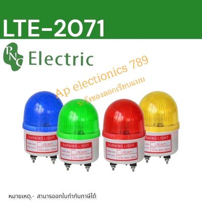 LTE-2071 ไฟฉุกเฉิน LED  ปรับ ไฟได้ 3 สเตีป ไฟหมุน,กระพริบ,ค้าง  12V/24V/220VAC สินค้าพร้อมส่งในไทย🇨🇷