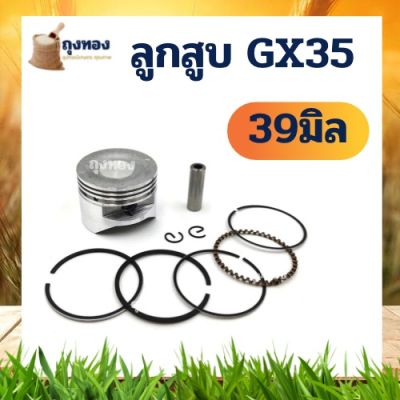 ชุดลูกสูบ GX35 อะไล่ เครื่องตัดหญ้า 4 จังหวะ อะไหล่ทุกยี่ห้อ ยี่ห้อจีน