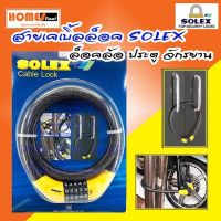 สายเคเบิ้ลล็อคแบบรหัส SOLEX Cable Lock  กุญแจล็อคจักรยาน ล็อคมอเตอร์ไซค์ ,เคเบิ้ลล็อค