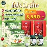 Pow จัดโปรโมชั่นชุดใหญ่ จ่ายเพียง 3580  ส่งฟรี ยิ่งคุ้มทุกชิ้น !!!