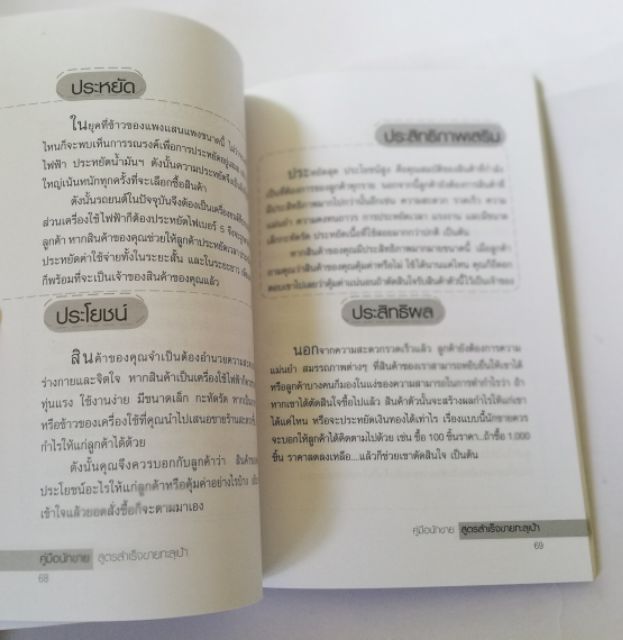 มือ2-หนังสือการขาย-มีรอยเปื้อนที่หน้าแรก-คู่มือนักขาย-สูตรสำเร็จขายทะลุเป้า-โดย-อดุลยศักดิ์-เขตนาวา