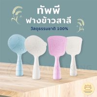 ทัพพีตักข้าว ฟางข้าวสาลี วัสดุธรรมชาติ Rice Spoon