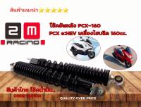 โช็คหลัง PCX160 ตรงรุ่น สปริงสีดำ สปริงเดิม สินค้า 5⭐⭐⭐⭐⭐