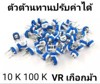 VR เกือกม้าตัวปรับค่าต้านทาน ปรับ ค่าได้ 10 K 100 K (10 ชิ้น)เลือกใด้