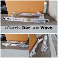 สวิงอาร์ม Dkt Wave เจาะลาย Wave 110i 125R 125i วาฬ 125iไฟเลี้ยวบังลม