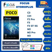 Focus Hydroplus ฟิล์มกันรอยไฮโดรเจลโฟกัส ไฮโดรพลัส พร้อมอุปกรณ์ติดฟิล์ม Poco C3 C31 F2 Pro F3 F3 GT 5G M2 M2 Pro M3 รุ่นอื่นๆแจ้งรุ่นทางแชท