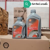 น้ำมันเบรค​ เชลล์​ ด็อท3 ขนาด​ ​0.5, 1 ลิตร​ Shell Brake &amp; Clutch fluid DOT 3