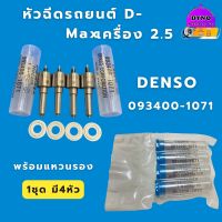 หัวฉีดรถยนต์ดีเซล DENSO เบอร์ 1071 (1ชุด มี 4หัว) พร้อมแหวนรอง4ชิ้น ใส่รถ Isuzu Dmax เครื่อง 2500