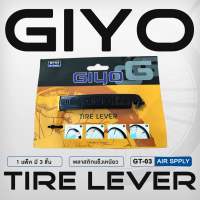 Giyo ที่งัดยาง  GT-03 (1แพคมี3ชิ้น) ที่งัดยางจักรยาน