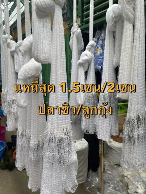 แหปลาซิวด้ายในลอน สินค้าคุณภาพ ตาถี่ 1.5เซน/2เซน มีขนาดตั้งเเต่6ศอก-12ศอก😊ขึ้นเพลาพร้อมใช้งาน