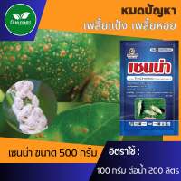 เซนน่า 500กรัม แพลนเตอร์ เพลี้ยแป้ง เพลี้ยหอย ไทอะมีทอกแซม