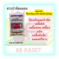 เคนแลน (Kenlan) อะซีทามิพริด 20%Sp  100กรัม ยาเพลี้ย เพลี้ยไฟ เพลี้ยแป้ง เพลี้ยจัดจั่ก แมลงหวี่ขาว