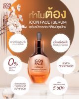 เซรั่มหน้ากระจก iCON FACE iSERUM    ใช้แล้วหน้าใสเหมือนกระจก  บริการส่งฟรีตั้งแต่ขวดแรก