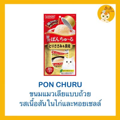 ขนมแมว ขนมเเมวเลียแบบถ้วย Pon Churu เชาว์ชูหรุ 😻ขนาด 35 กรัมx2 ถ้วย😻