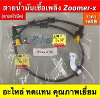 สายน้ำมันเชื้อเพลิง Zoomer-x (สายหัวฉีด) อะไหล่ทดแทนคุณภาพเยี่ยม