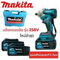 บล็อกไร้สาย makita 258 V ถอดล้อรถยนต์ เก๋ง กะบะ แถมแบตเตอรี่ 2 ก้อนฟรี ครบชุดพร้อมใช้งาน