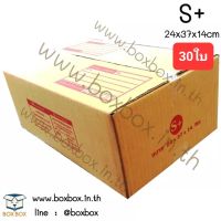 BoxBox กล่องพัสดุ กล่องไปรษณีย์ ขนาด S+ ขนาด 24*37*14ซม. (แพ็ค 30 ใบ)