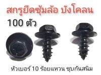 พร้อมส่ง!!! 100 ตัว สกรูยึดซุ้มล้อ ยึดบังโคลน เบอร์ 10 ร้อยแหวนชุบดำกันสนิม ยาว 18 มิล