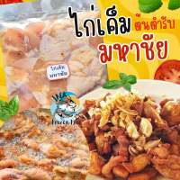 3แพ็คขึ้นไป ส่งฟรีทั้งร้าน? โปรพิเศษ? ไก่เค็มมหาชัย ต้นตำรับ 450-500กรัม ?(ราคานี้ต่อ 1แพ็ค) ไก่เค็ม ไก่ทอด ไก่หมักเค็ม