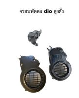 ครอบพัดลม dio สำหรับรุ่น Af 18/25/27/28