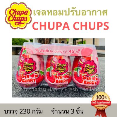 ขายดีมาก!! (ยกแพค 3 ชิ้น) เจลน้ำหอมปรับอากาศ Chupa Chups ชูป้า ชุปส์ จูปา จุ๊ปส์ เจลหอมปรับอากาศ กลิ่น Strawberry ขนาด 230 กรัม ยกแพคคุ้มกว่า