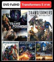 [DVD HD] ทรานส์ฟอร์เมอร์ส ครบ 5 ภาค-5 แผ่น Transformers 5-Movie Collection #แพ็คสุดคุ้ม - แอคชั่น ไซไฟ (ดูพากย์ไทยได้-ซับไทยได้)