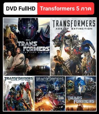 [DVD HD] ทรานส์ฟอร์เมอร์ส ครบ 5 ภาค-5 แผ่น Transformers 5-Movie Collection #แพ็คสุดคุ้ม - แอคชั่น ไซไฟ (ดูพากย์ไทยได้-ซับไทยได้)