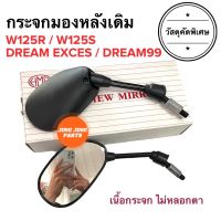 กระจกมองหลังเดิม ทรงติดรถ W125R / W125S / DREAM EXCES DREAM99 เวฟ125 ดรีมเอ็กเซส กระจกมอเตอร์ไซค์ กระจกเดิม กระจกมองหลัง กระจก ราคายกคู่