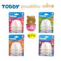 Toddy ทอดดี้จุกนมซิลิโคน แพ็ค6