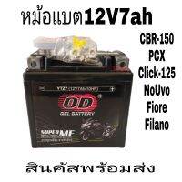 หม้อแบต​ หม้อแบตPCX-12V7AHYTZ7(ยาว11.3×6.9×สุง11ซ.มใส่,lick125/PCX/CBC150/MSX/Nouvo/Fiore/Filanoราคาหยัดสุดๆมีของพร้องส่ง