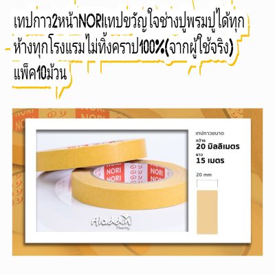 (10PCS)เทปกาว Nori เทปกาวปูพรม เทปกาว2หน้า เทปกาวอเนกประสงค์  เทปหน้าเหลือง เทปกาวติดพรม(ไม่ทิ้งคราบ