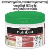 Nutribird A21 อาหารนกลูกป้อน ขนาดใหม่ แพ็คเกจบริษัท 250g  อาหารนกลูกป้อน สำหรับนกทุกสายพันธุ์ (250g-กระปุกบริษัท)