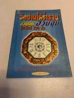 จัดบ้านให้ร่ำรวยด้วยหลักฮวงจุ้ยแนวใหม่ 220 ข้อ