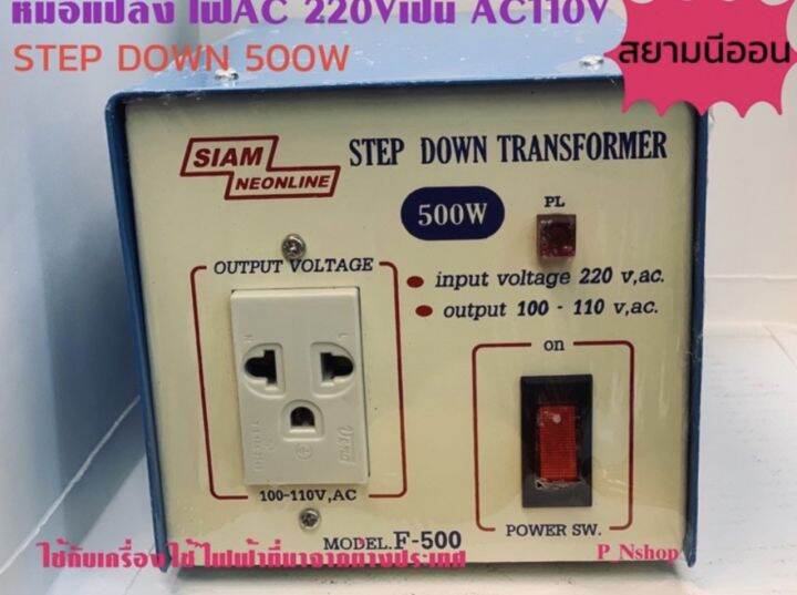 f500หม้อแปลงไฟ-step-down-ac-110v-500w-ยี่ห้อ-สยามนีออน