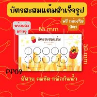 บัตรสะสมแต้มสำเร็จรูป เฟรนช์ฟรายส์ ของกินของทอด 100 ใบ ราคาถูก