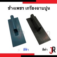 เกรียงฉาบปูน เกียงฉาบปูน สีฟ้า สีดำ เกรียง เกียง ขนาด 11x30 cm