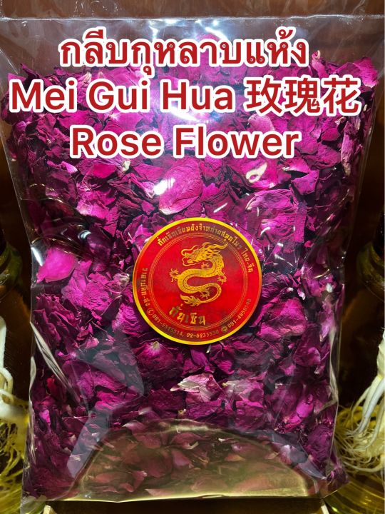 กลีบกุหลาบแห้ง-mei-gui-hua-rose-flower-กลีบกุหลาบ-กุหลาบแห้ง-กุหลาบ-ดอกกุหลาบเป็นกลีบ-บรรจุ1โลราคา590บาท