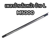 เพลาข้างล้อหน้า ซ้าย M5000 (Pkm5000l)