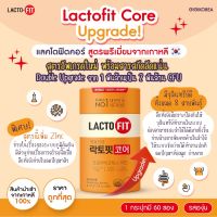 ✅พร้อมส่ง ของแท้ ถูกที่สุด Lacto Fit Premium Detox Probiotic แลคโตฟิต ดีท็อก ปรับสมดุลลำไส้ ขับถ่าย ผิวสวย กระจ่างใส