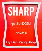 ขอบยางตู้เย็น SHARP รุ่น SJ-D25J (บานล่าง)