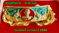 สร้อยข้อมือ เลส เจ้าปู่ศรีสุทโธ ชุบทองไมครอน คำชะโนด รุ่นปลดหนี้ ปี 2560