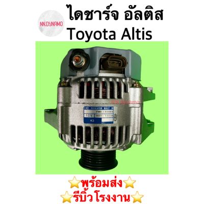 ไดชาร์จ อัลติส Toyota Altis 03 เบนซิน