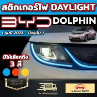 สติกเกอร์ติดไฟ Daylight สำหรับรถ BYD Dolphin [บีวายดี ดอลฟิน]  รุ่นปี 2023 - ปัจจุบัน เพิ่มความเท่โดดเด่น ไม่เหมือนใคร