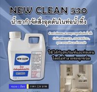 New-Clean 530 น้ำยาสลายท่อตัน ละลายไขมัน เศษอาหาร เศษผ้า ผ้าอนามัย ฝอยขัด ขนาด1ลิตร