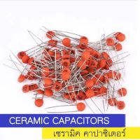 CERAMIC CAPACITORS เซรามิค คาปาซิเตอร์ ตัวเก็บประจุ แบบพอร์ซเลน 50V 2PF 4PF 6PF 10PF 15PF 18PF 22PF ราคา/100pcs.