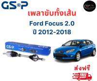 เพลาขับทั้งเส้น ซ้าย/ขวา Ford Focus 2.0 ปี 2012-2018 เพลาขับทั้งเส้น GSP ฟอร์ด โฟกัส