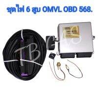 ชุดไฟ 6 สูบ OMVL OBD 568.